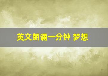 英文朗诵一分钟 梦想